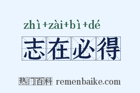 志在必得是什么意思的图片